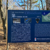 史跡公園として公開されており、黒曜石の採掘していた痕跡をうかがい知ることができる。また採掘跡を切り取った野外展示施設もある。黒耀石体験ミュージアムの一部。