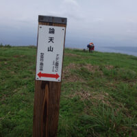 論天山の案内標柱