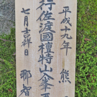 壇特山の御札 平成19年（2007年）に熊野修験者2名が佐渡に修行にきていた。 （青岸渡寺（せいがんとじ）副住職高木亮英氏に確認）