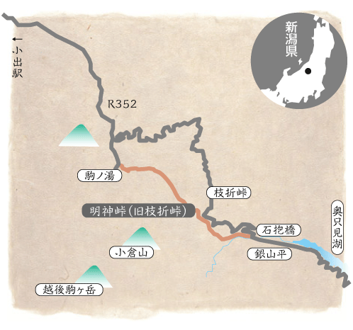 越後銀の道　枝折峠