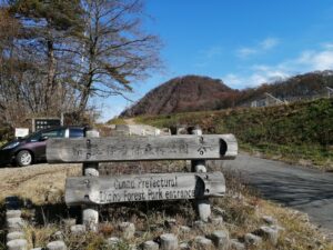 伊香保森林公園