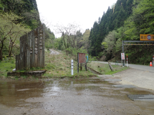 林道山中―大谷線県道207号入り口