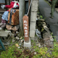 「たつみちざか」分岐：御岳山登山口・常明寺への分岐