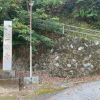 一宿寺の標柱