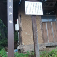 八幡平市西根寺田　土沢の浄屋