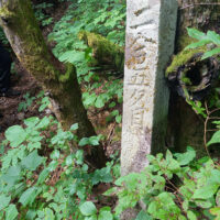 二合五夕目石標
