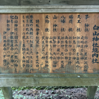 白山神社