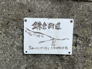 鎌倉街道の道標