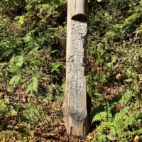 小原峠三ツ谷登山口：三ツ谷の地名は三つの谷の合流点だからだそうですが、平泉寺三千坊秘密屋敷があったからともいわれています。三ツ谷は十二宿の八ノ宿「秘密谷」にあたります。