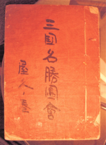 三國名勝圖會