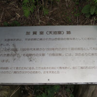 加賀室(天池室)跡の説明板