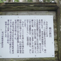 檜の新宮説明板