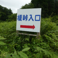 沼集落入口にあり