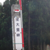 凶霊供養塔