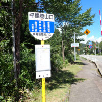 平標登山口バス停