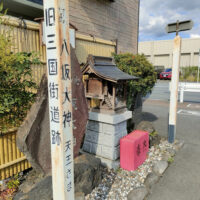 旧三国街道跡の標柱と八坂大神の祠