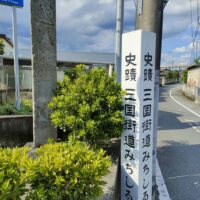史蹟三国街道みちしるべ標柱
