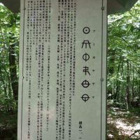 ヲシテ文字による古文書には阿知のルーツが記載されていたとのこと