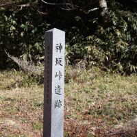 神坂峠の標柱