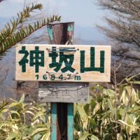 神坂山
