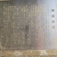 神坂神社の説明