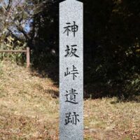 神坂峠遺跡