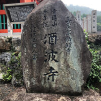 酒波寺