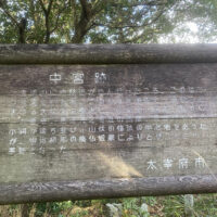 中宮跡にある説明看板