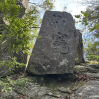 竈門岩に彫られた文字