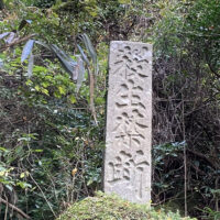 殺生禁断の石碑