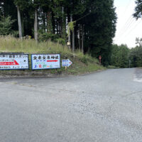 南郷往還 東の入口：麓の方に下るにつれてしっかりした林道になり、宝来宝来神社入口で、南阿蘇トンネルを抜けた県道28号線と出会う。南郷往還北向山ルートの東の入口である。