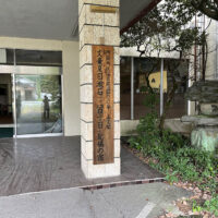 漱石が「二百十日」を起稿した宿 、ホテル山王閣、今は廃館となり記念碑が残る