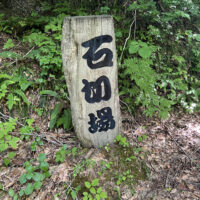 石切場跡