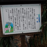 一夜庵の看板