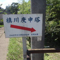 槙川庚申塔への階段