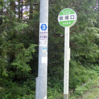 牧場口バス停