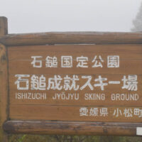 石鎚成就スキー場の案内板