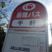 5函館バスの「千軒」停留所