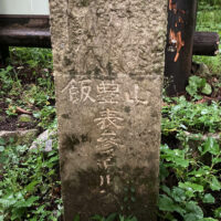 参詣道入口の標柱
