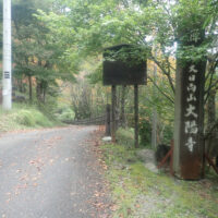 「大日向山大陽寺」標柱