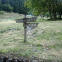 桔梗塚への分岐：道標「大陽寺入口バス停202km－大陽寺5.8km－桔梗塚」がある。