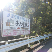 小床橋・子の権現分岐