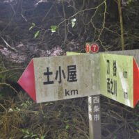 十字分岐の道標