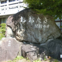 おおたき閉村の碑