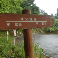 道標「秩父往還至落合」