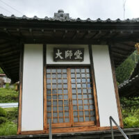 大久保地区の大師堂