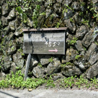 上中尾の猪垣への道標