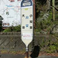 川又バス停