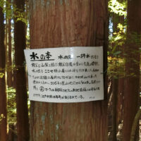 標識「水の本」：「水の元」又は「一杯水」とも云う
