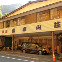 扇屋山荘